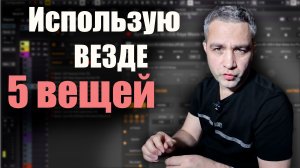 5 незаменимых вещей - использую в КАЖДОМ проекте