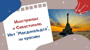 Иностранцы о Севастополе. Нет Макдональдса, но красиво