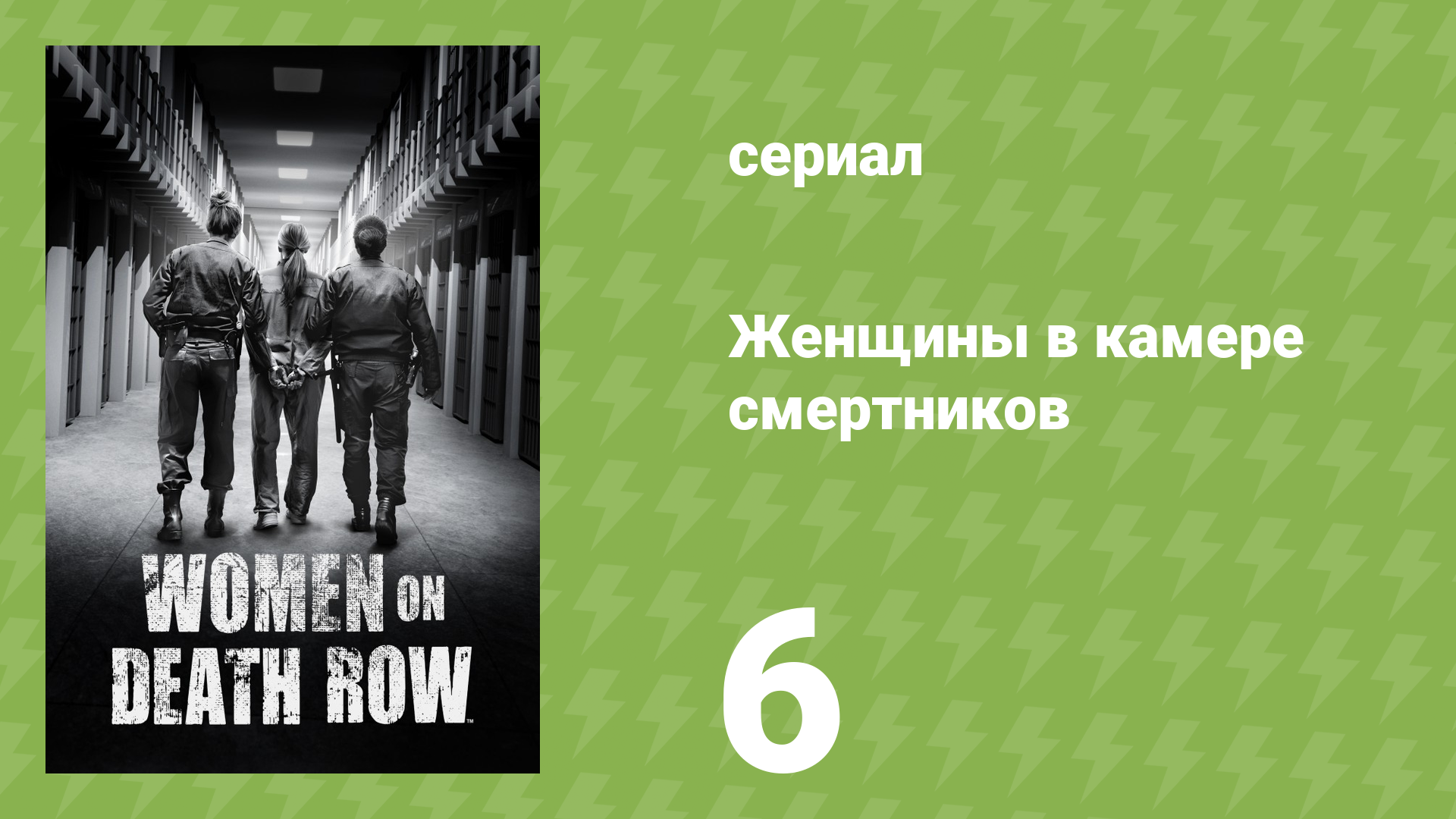 Женщины в камере смертников 6 серия «Мелисса Лусио» (документальный сериал, 2023)