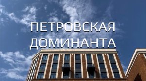 ЖК «Петровская Доминанта»