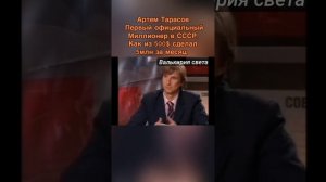 Первый официальный миллионер СССР.