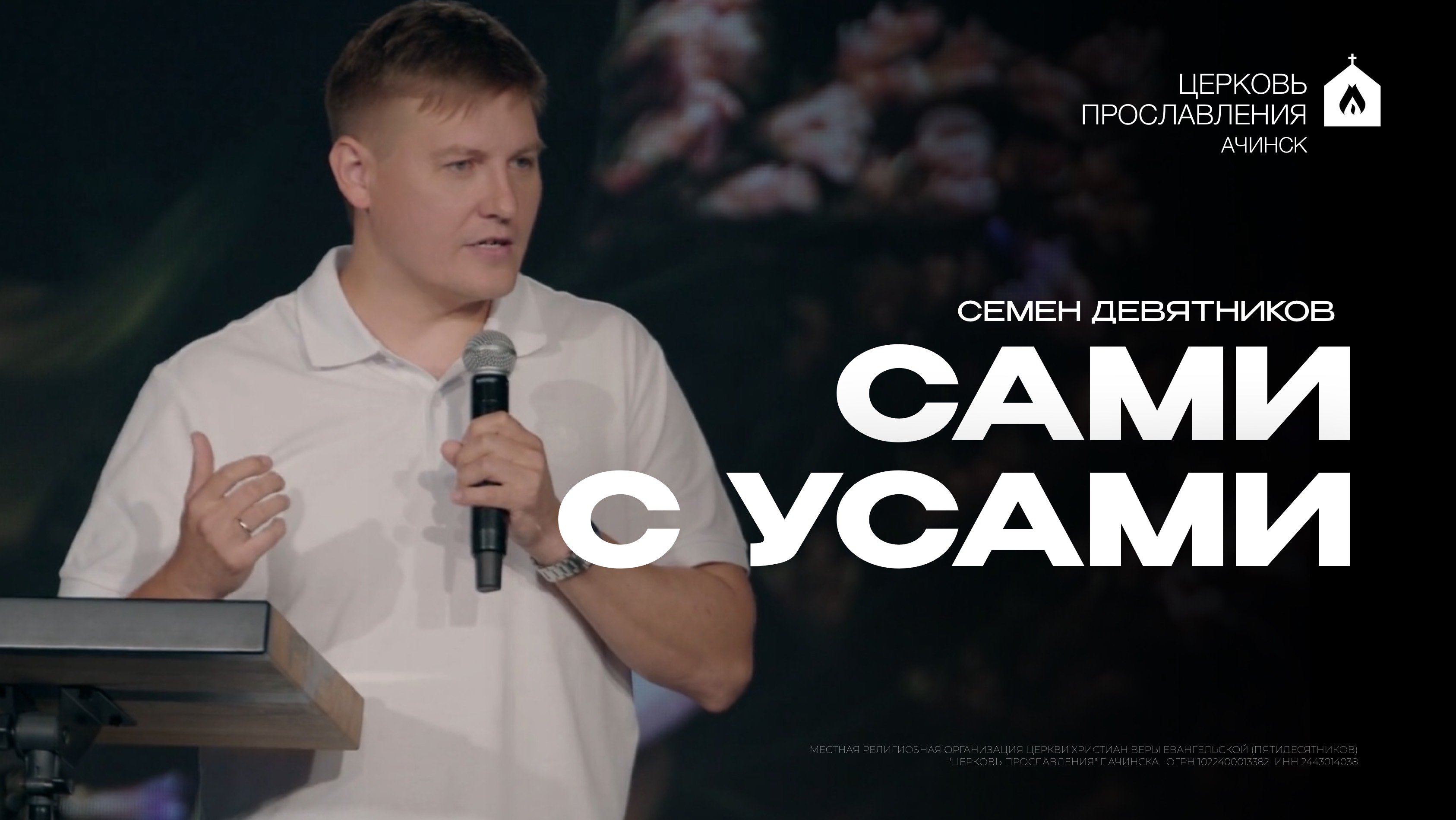 САМИ С УСАМИ/СЕМЕН ДЕВЯТНИКОВ