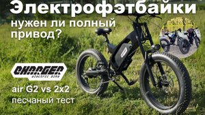 Электрофэтбайк Charger G2 air, песочный тест с полным приводом