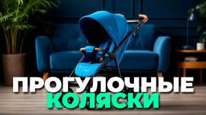 ✨ Обзор лучших лёгких прогулочных колясок — идеальный выбор для прогулок и путешествий!