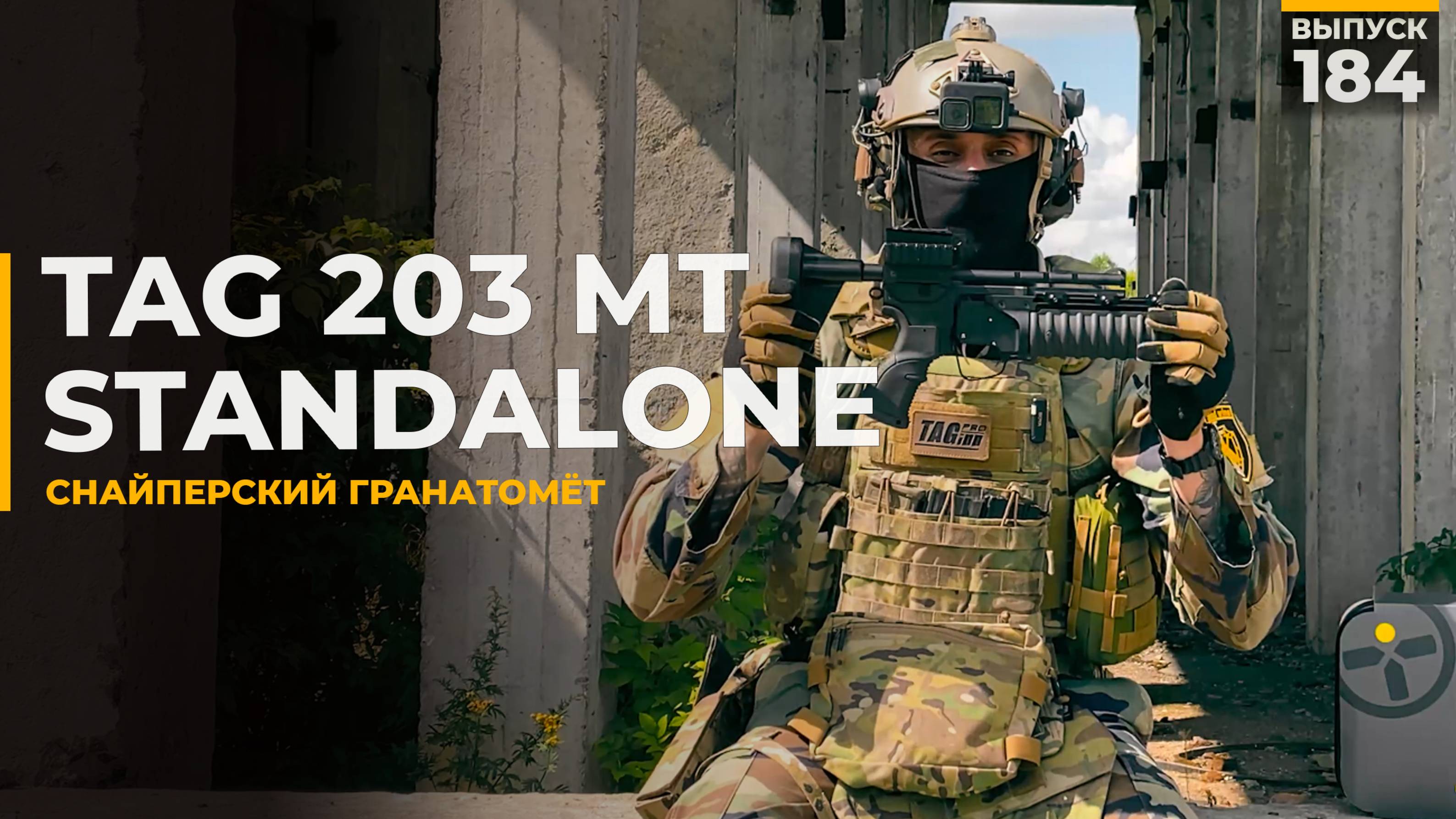 TAG 203 MT | Снайперский гранатомёт смотреть онлайн