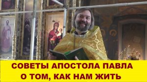 Советы апостола Павла о том, как нам жить. Священник Валерий Сосковец