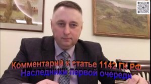 Комментарий к статье 1142 ГК РФ Наследники первой очереди