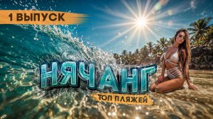 Вьетнам, Нячанг — круче Пхукета? Обзор ПЛЯЖЕЙ! Цены, отели, Doc Let, Зоклет Amiana Resort, ТОП пляж