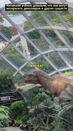 Воскрешение динозавров, уже началось.