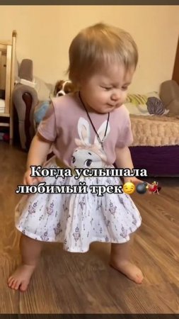 когда услышал любимый трек 😏💣💃