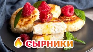 СЫРНИКИ на завтрак! Рецепт сырников на МИЛЛИОН! Не разваливаются! Вся Семья скажет Вам СПАСИБО!