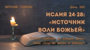 День 202. Исаия 24-28: Источник воли Божьей | Библия на каждый день | Благая весть в Библии