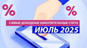САМЫЕ ДОХОДНЫЕ НАКОПИТЕЛЬНЫЕ СЧЕТА: ГАЗПРОМБАНК, ОЗОН-БАНК, МТС-БАНК...