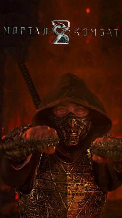 Мортал Комбат 2 — Русский Трейлер (Дубляж, 2025)