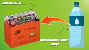 Добавляем дистиллированную воду в аккумулятор скутера