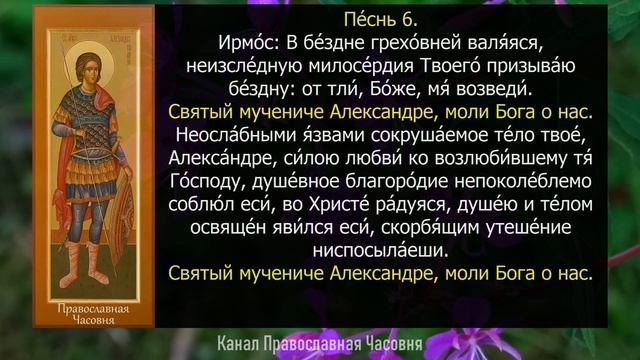 КАНОН МУЧЕНИКУ АЛЕКСАНДРУ РИМСКОМУ смотреть онлайн