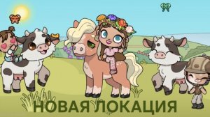 СЕКРЕТИКИ В НОВОЙ ЛОКАЦИИ В AVATAR WORLD 😲🏇 ЛУГ И КОРОВЫ 🐄 🩷