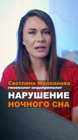 Нарушение ночного сна. Светлана Малханова гинеколог. #гинеколог #эндокринолог