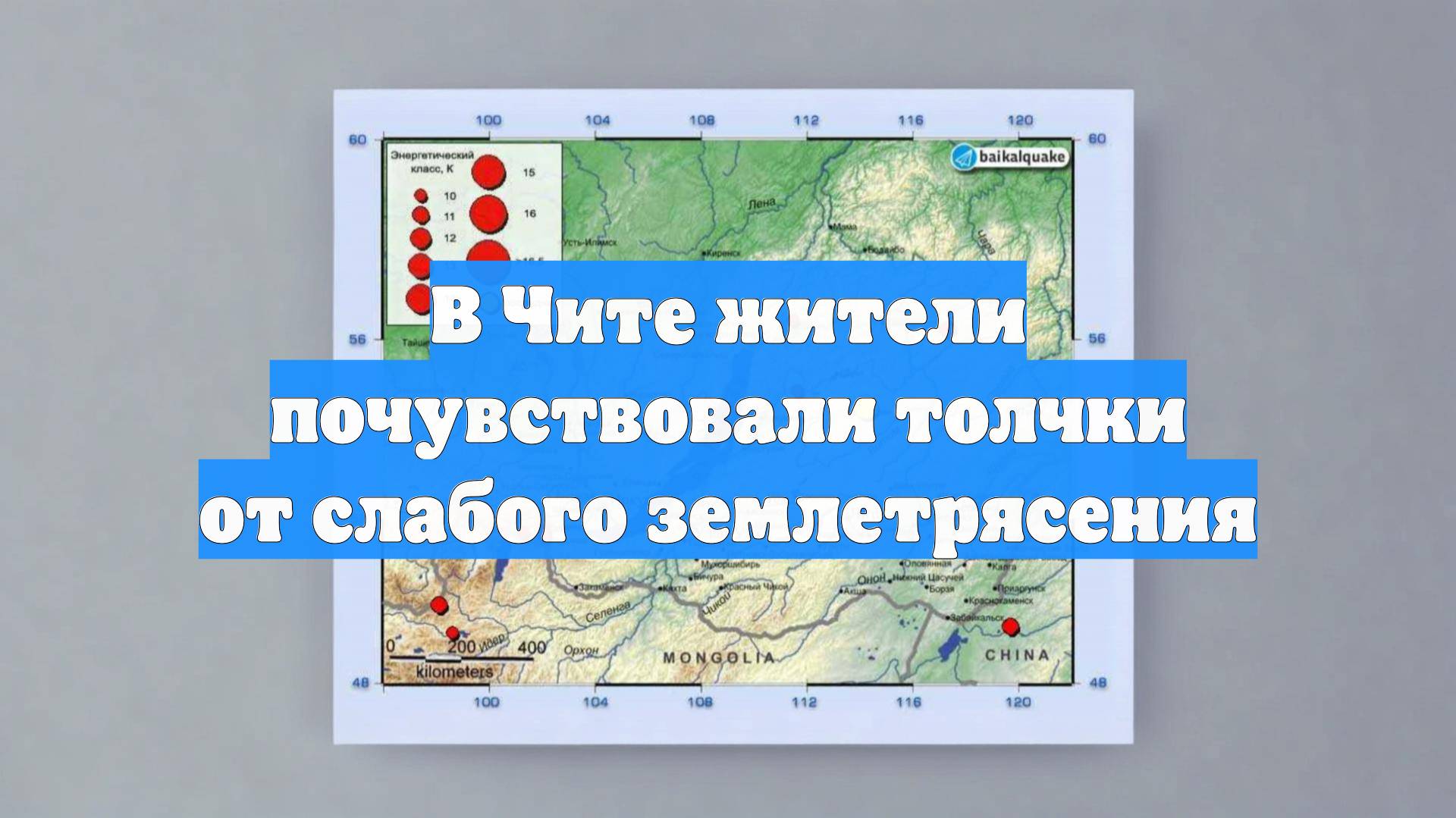 В Чите жители почувствовали толчки от слабого землетрясения
