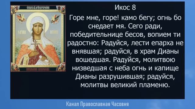АКАФИСТ ТАТИАНЕ МУЧЕНИЦЕ смотреть онлайн