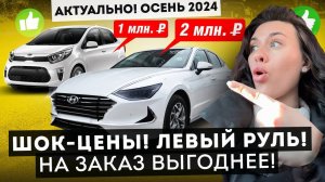Авто из Кореи от 1 млн! ДЕШЕВЛЕ АВТОСАЛОНОВ! ЧТО ПРИГНАТЬ ИЗ КОРЕИ ВЫГОДНО В 2024?