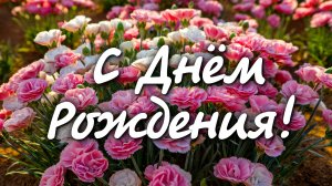 🎉 Поздравление с Днём Рождения 🎂 Красивое поздравление для любимых людей 💖