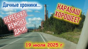 Дачный ремонт и поездка в Карабаш 19 июля 2025 г