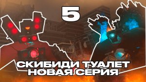 ЧТО ЕСЛИ В 64 ЭПИЗОДЕ СКИБИДИ ТУАЛЕТ БЫЛО БЫ ВСЕ ПО ДДУРГОМУ? What if skibidi toilet