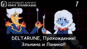 ❤ Тенна, Эльнина и Ланино!! × DELTARUNE: Chapter 3, Прохождение #1 📺🎮🍝