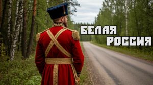 Белая Россия (White Russia) - Fruktayl MUAI