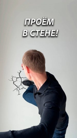 Сделать проём в стене - это сложно? 🧐