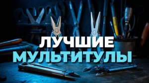 🚀 Лучшие мультитулы для активного образа жизни и ежедневных задач — полный обзор!