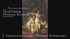 Картины Романа Волкова | Русская живопись | Блог художника