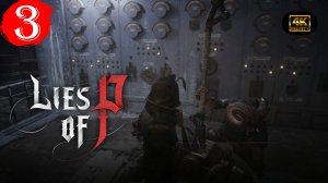 Вероник.Прохождение Lies of P:Ouverture(4K).На Русском.#Часть3.