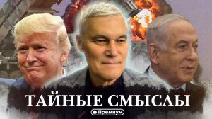 Константин Сивков | Тайные смыслы | Актуальные События