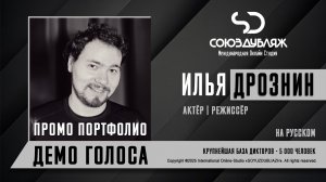 Илья Дрознин | Актёр-Режиссёр | База Дикторов "СОЮЗДУБЛЯЖ"
