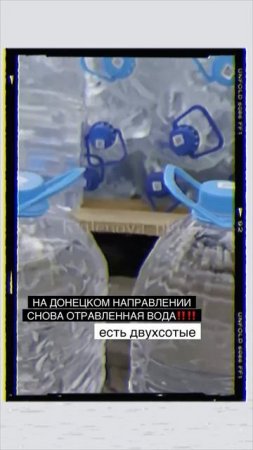 ЖЕСТЬ! Массовое отравление бойцов на Донецком и Запорожском направлении гуманитарной водой!