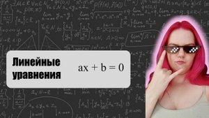 ЛИНЕЙНЫЕ УРАВНЕНИЯ ЗА 10 МИНУТ