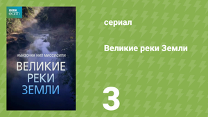 Великие реки Земли 1 сезон 3 серия «Миссисипи» (документальный сериал, 2019)