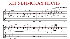 ХЕРУВИМСКАЯ ПЕСНЬ ✨ отца ФЕЛИКСА - СОПРАНО 1