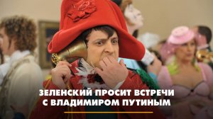 Зеленский просит встречи с Владимиром Путиным | ЧТО БУДЕТ | 21.07.2025