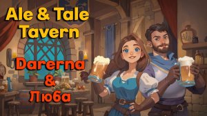 Ale & Tale Tavern c Любой / Кормим знахарку и ВАРИМ зелья (10)