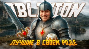 The Elder Scrolls IV: Oblivion - Лучшие древние свитки