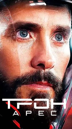 ТРОН 3 Арес — Русский Трейлер #2 (2025)