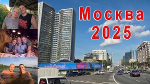Москва - 2025