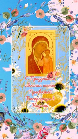 Праздник явления иконы Пресвятой Богородицы в Казани, 21 июля