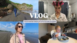 VLOG// РАСПАКОВКА ЛЕТНОГО ПАЙКА / НАШИ БУДНИ / ОСТРОВ ИТУРУП