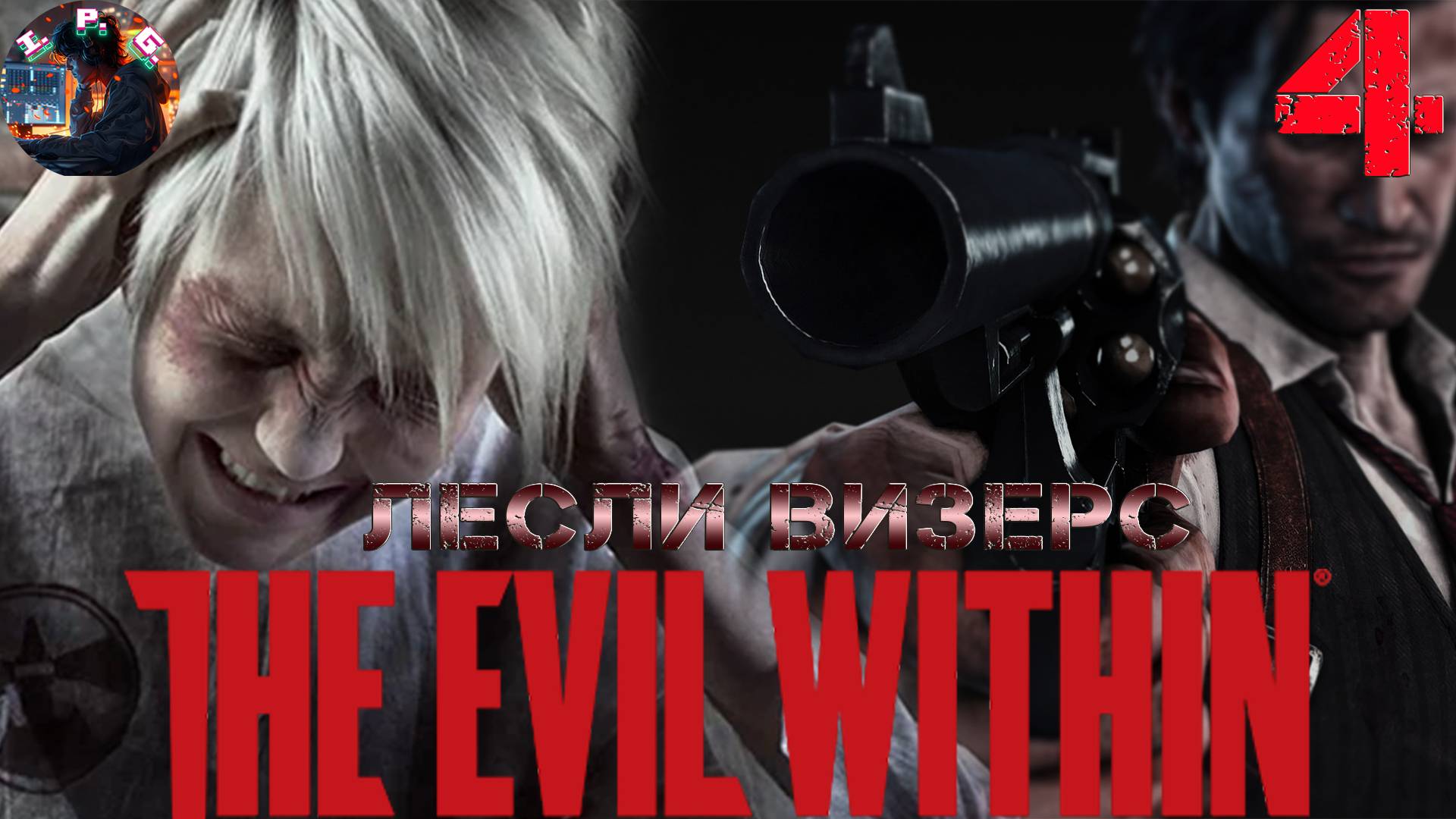 The Evil Within  Прохождение без комментариев Глава 4 Пациент