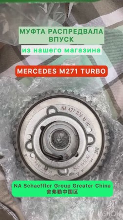 Муфта распредвала впуск Mercedes M271 Turbo из нашего магазина
Артикул: 4271179100
