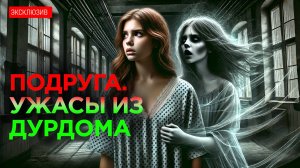 ПОДРУГА | Ужасы из Дурдома | Аудиокнига